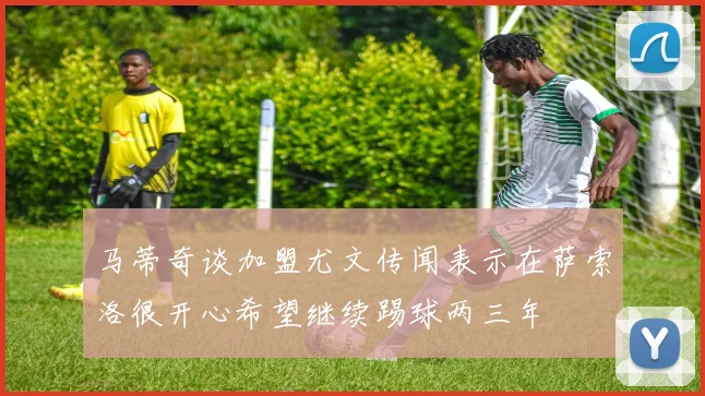 马蒂奇谈加盟尤文传闻表示在萨索洛很开心希望继续踢球两三年