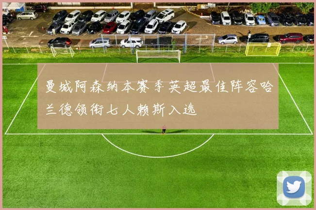 曼城阿森纳本赛季英超最佳阵容哈兰德领衔七人赖斯入选