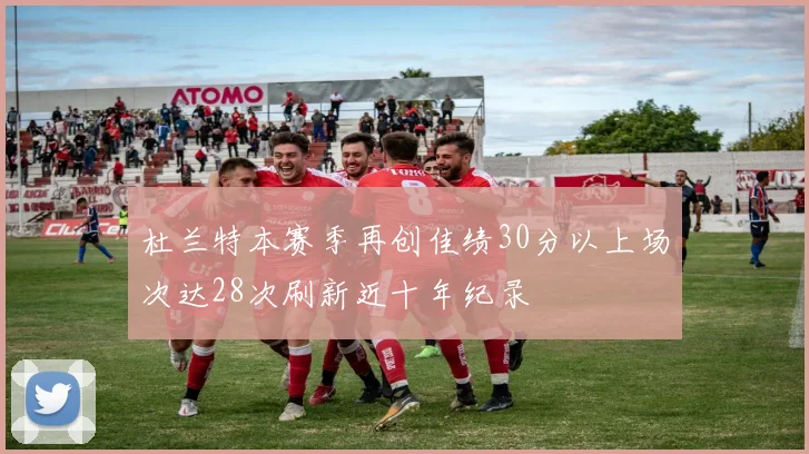 杜兰特本赛季再创佳绩30分以上场次达28次刷新近十年纪录