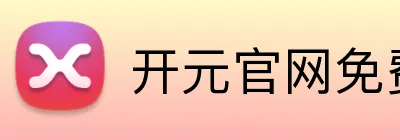 开元官网免费观看 Logo